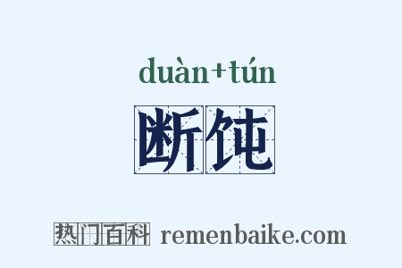 断饨是什么意思的图片